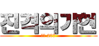 진격의가현 (올ㅋ 207)