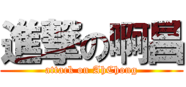 進撃の啊昌 (attack on AhChong)