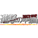 進撃の啊昌 (attack on AhChong)