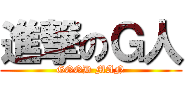 進撃のＧ人 (GOOD MAN)