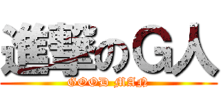進撃のＧ人 (GOOD MAN)