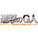 進撃のＧ人 (GOOD MAN)