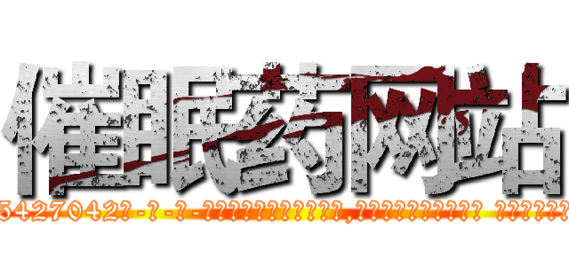 催眠药网站 (催眠药网站【电-话151x68344x817-Q1065427042元-吉-药-业】我们做的是长期生意,靠的是老客户长期支持 催眠药网站在发表了一篇http://sngk.net/U4Vf7J

参考消息网我们做的是长期生意,靠的是老客户长期支持也许我们早该意识到，就连鲍勃·霍斯金斯（金球奖戏剧类电影男主角 
)