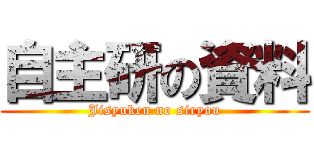 自主研の資料 (Jisyuken no siryou)