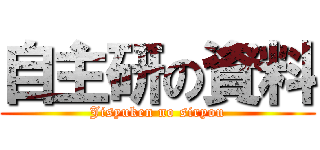 自主研の資料 (Jisyuken no siryou)
