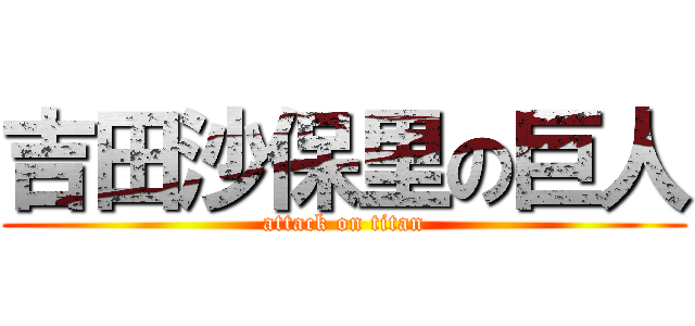 吉田沙保里の巨人 (attack on titan)