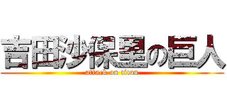 吉田沙保里の巨人 (attack on titan)