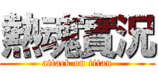 熱魂實況 (attack on titan)