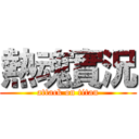 熱魂實況 (attack on titan)