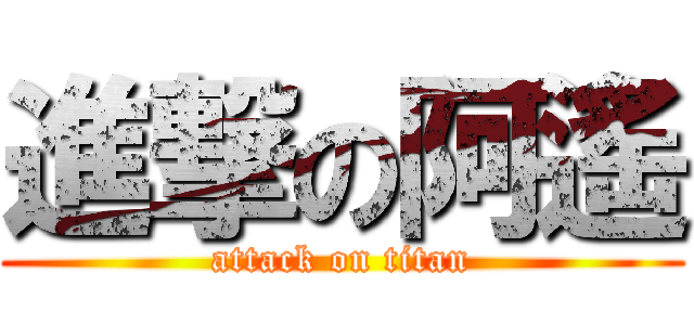 進撃の阿遙 (attack on titan)