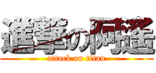 進撃の阿遙 (attack on titan)