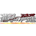 進撃の阿遙 (attack on titan)