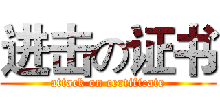 进击の证书 (attack on certificate)