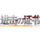 进击の证书 (attack on certificate)