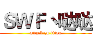ＳＷＦ丶哒哒 (attack on titan)
