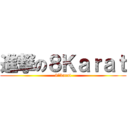 進撃の８Ｋａｒａｔ (8*karat)