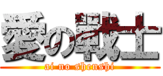 愛の戰士 (ai no shenshi)