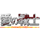 愛の戰士 (ai no shenshi)