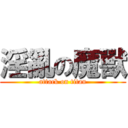 淫亂の魔獸 (attack on titan)