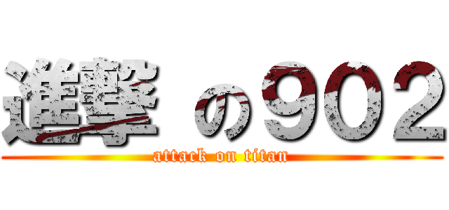 進撃 の９０２ (attack on titan)