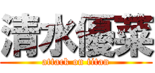 清水優菜 (attack on titan)