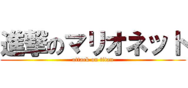 進撃のマリオネット (attack on titan)