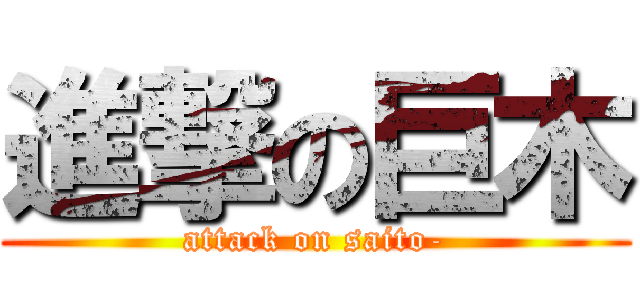 進撃の巨木 (attack on saito-)