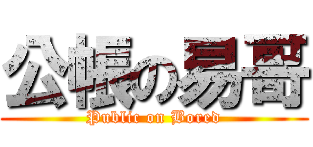 公帳の易哥 (Public on Bored)