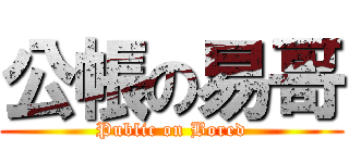 公帳の易哥 (Public on Bored)