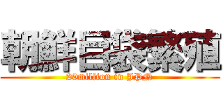 朝鮮目袋繁殖 (20million in JPN)