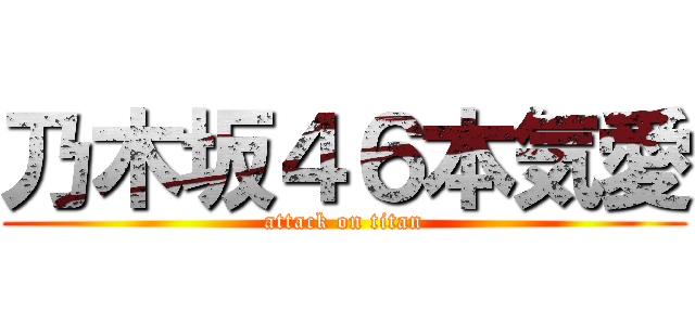 乃木坂４６本気愛 (attack on titan)