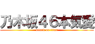 乃木坂４６本気愛 (attack on titan)