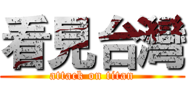 看見台灣 (attack on titan)