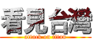 看見台灣 (attack on titan)