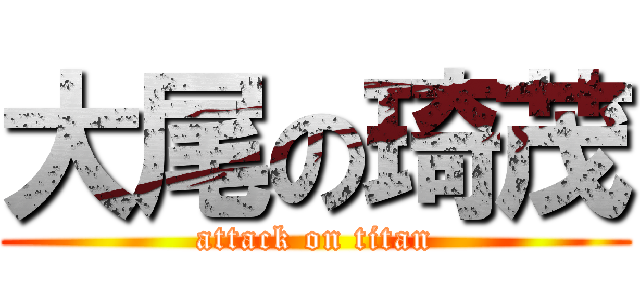 大尾の琦茂 (attack on titan)