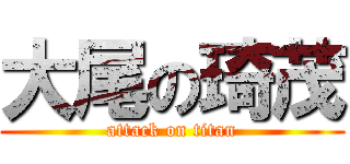 大尾の琦茂 (attack on titan)