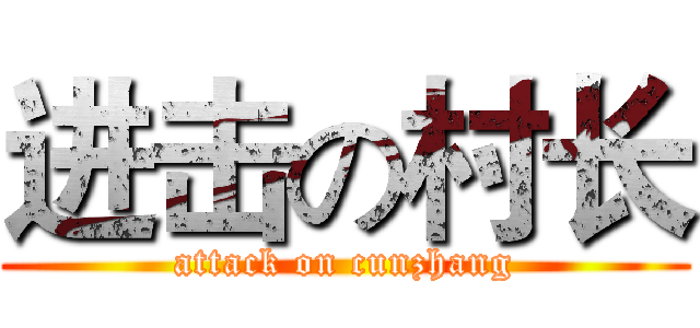 进击の村长 (attack on cunzhang)