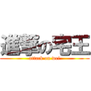 進撃の宅王 (attack on wei)