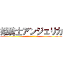 姫騎士アンジェリカ (〜あなたって、本当に最低の屑だわ!〜)