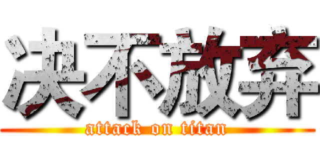 决不放弃 (attack on titan)