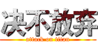 决不放弃 (attack on titan)