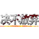 决不放弃 (attack on titan)