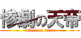 惨劇の天帝 (attack on titan)