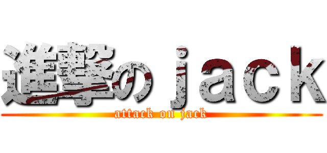 進撃のｊａｃｋ (attack on jack)