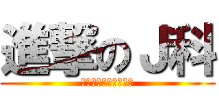 進撃のＪ科 (キーを押してください)