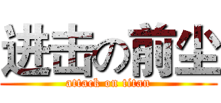 进击の前尘 (attack on titan)