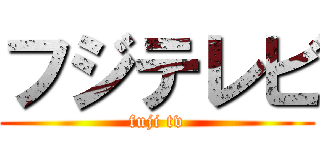 フジテレビ (fuji tv)