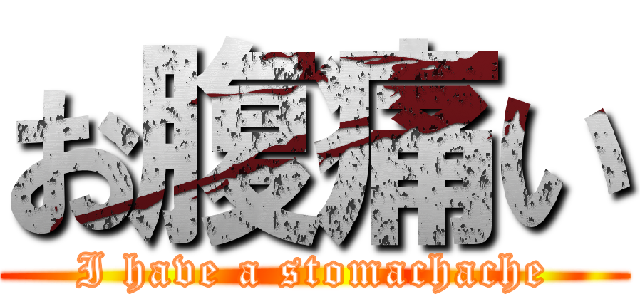 お腹痛い (I have a stomachache)