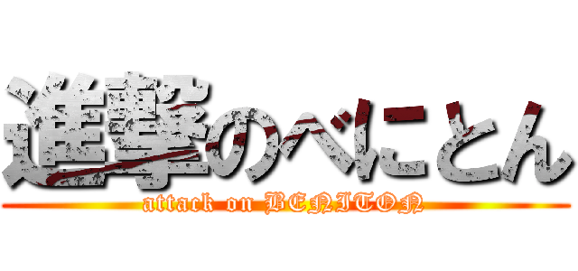 進撃のべにとん (attack on BENITON)