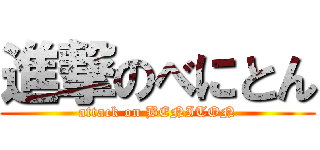 進撃のべにとん (attack on BENITON)